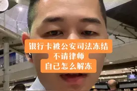 银行卡被公安司法冻结了，自己怎么解冻？#银行卡被冻结怎么解冻 #司法冻结 #银行卡冻结 #怎么解冻银行卡
