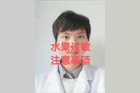 水果过敏的注意事项#过敏 #过敏体质 @儿科医生李坤华视频封面
