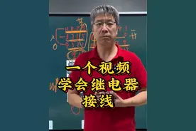 一个视频学会继电器接线 #plc培训 #PLC学习 #继电器 #电气自动化培训 #电工基础