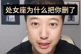 处女座为什么把你删了 #处女座 #星座解析 #情感星座