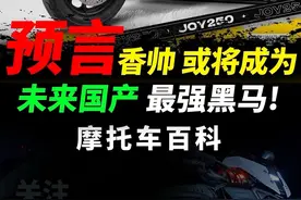为什么说，香帅可能会成为未来国产最具爆发力的黑马品牌，三点分析快速解读#摩托车#香帅重机#机车#joy250视频封面
