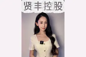 贤丰控股（002141）投资者可索赔#贤丰控股 #st贤丰 #股票索赔律师于婷婷 #股民 #股票