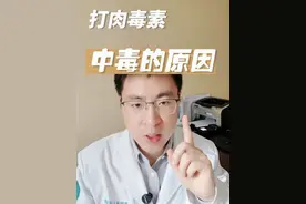 打肉毒素为什么会中毒#医疗健康创作训练营 #硬核健康科普行动 #肉毒毒素中毒 #整形医生徐捷 #援疆医生徐捷视频封面