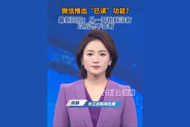 微信官方再次明确：不会推出“已读”功能