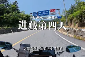 骑九号Mzmix进藏！今日骑行304Km！ 转弯要注意，容易撞大运