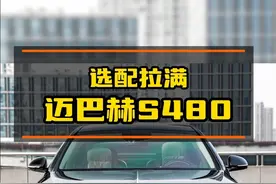 选配落地高达200万的迈巴赫S480现在仅需裸车价？#迈巴赫s480