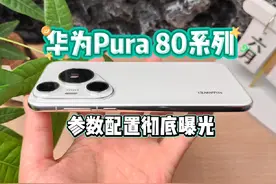 华为Pura80系列参数配置汇总，捅破天的影像黑科技！ #华为Pura80