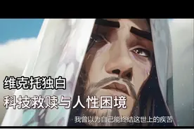 以“维克托”的视角打开《双城之战》视频封面