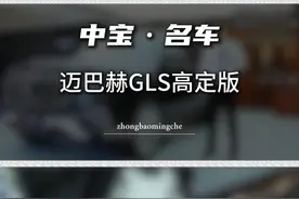 你我本无缘 全凭迈巴赫为你代言 不漏水的迈巴赫gls高定版