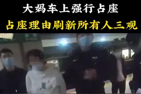 青岛大妈车上强行占座，理由刷新人三观#社会百态 #社会 #青岛视频封面