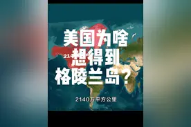 美国为啥想得到格陵兰岛？#地理#看世界#美国#格陵兰岛视频封面