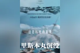 当一艘船沉入海底… #电影里斯本丸沉没 #里斯本丸也是日本不承认的历史 #电影里斯本丸看到泪崩视频封面