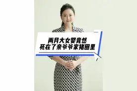 可怜她只活了两个月 女婴刚两个月大竟然离奇死在了亲爷爷家的猪圈里！被问话时爷爷一家全都支支吾吾！孩子亲爸也冷漠到令人发指。看到最后孩子的死因您肯定会钻进拳头……#真实事件 #情感 #共鸣 #人性 #婚姻视频封面