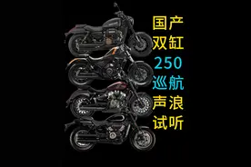 国产250cc双缸巡航摩托声浪试听 #闪250v #香帅joy250 #灰石250 #无极cu250 #机车声浪视频封面