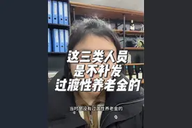 这三类人员是不补发过渡性养老金的#过渡性养老金 #社保 #养老金 #养老金又涨了 #大为企服视频封面