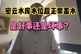 密云水库水位超正常蓄水，是好事还是坏事？视频封面