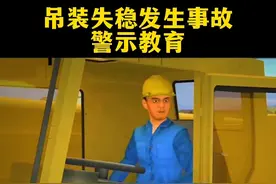 吊装失稳发生事故，警示教育动画。 谁的责任？#建筑施工 #安全生产 #一级建造师 #工地 @DOU+小助手