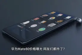 华为Mate80价格曝光，网友们都炸了？视频封面