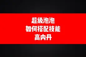 超级泡泡如何搭配技能和高内丹#梦幻西游手游 #梦幻手游造梦计划