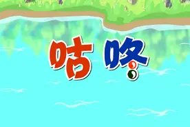 一年级下语文《咕咚》#看动画学语文