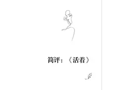 简评：《活着》 《活着》是余华创作的长篇小说