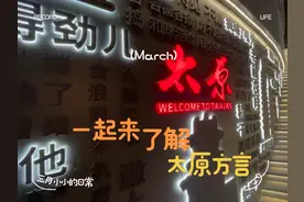 太原“土话”你懂多少呢？#方言 #太原话 #太原方言 #旅行 #太原视频封面