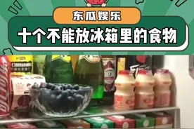千万不要放冰箱的食物！#万万没想到 #小知识 #内容过于真实 #分享生活小妙招 #娱乐评论大赏