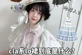 cla系Lolita科普❗️原来这些风格都是cla系～ #lolita #lo裙安利 #cla系lolita #公主裙 #花嫁