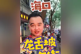 #创作灵感 #抖音美好食光 藏在海口老城区的龙舌坡小吃街，第一次去真心要迷路！#海口美食 #寻找巷子里的美食 #海口真的太太太好吃了 @吃喝玩乐创作小助手视频封面