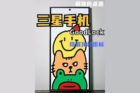 三星GoodLock隐藏技巧—隐藏顶部通知栏系统图标、顶部时间显示秒表！极简风爱好者狂喜！ #手机使用技巧 #数码科技 #三星手机 #玩机技巧 #手机技巧视频封面