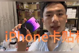 什么是iPhone卡贴机？简单的告诉你 #iPhone#卡贴机视频封面