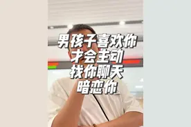 男生每天主动找你聊天儿，首先代表着他对你有好感。可能喜欢你。 如果说你身边有一个男生朋友，他每天会主动找你聊天儿，问候你早安啊，晚安啊，还经常想约你一起吃饭，首先想告诉你他肯定是对你有好感的，也可能是喜欢你。因为男孩子遇上真正喜欢的女孩子是一定会主动的，主动是一个男孩子喜欢你的前提，同时如果他每天都主动的找你聊天，但是却迟迟不和你表白，有两种可能，一种可能是因为他只是对你有好感，但是只想和你暧昧，并不想和你真正的变成男女朋友，还有一种可能就是他本身比较害羞，他自己有点自卑，不敢跟你表白。#他其实没有那么爱你 #暧昧 #异地恋 #女性智慧 #情侣视频封面