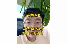 问界M8的华为ADS4.0到底什么时候推送？@湾区峰哥 今天就给了准确的答案！另外，问界M8纯电版交付流程可视化问题也给了明确的回复！#全方向护安全  #ADS伴我行 #华为ADS #智享车生活 #华为乾崑