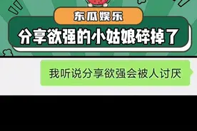 分享欲太强真的会被讨厌吗#分享欲 #内容过于真实 #娱乐评论大赏