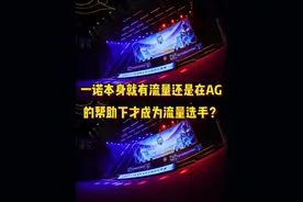 一诺本就有流量还是在AG才成为流量？挂1500万卖的出去吗？