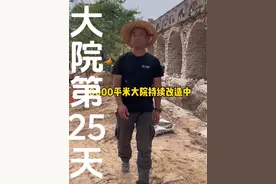 10000平米的大院持续改造中，计划100天改造完成，今天是改造的第25天，在持续42度的高温下工作是一种怎样的感受#星火大院#岗南大院 #小院改造视频封面