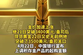 金价暴涨！突破3500美元！国有大行再次宣布，上调！#多家银行密集上调积存金起购金额#中国银行宣布上调积存金产品的起购金额#积存金（编辑：李）