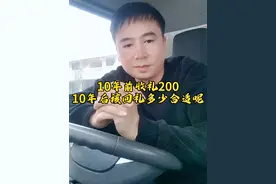 10年前收礼200，10年后回礼多少合适呢？我想了好几天都没想好，刷到我的朋友给个建议好吗？#情感共鸣 #生活感悟 #扎心现实 #情感 #随礼那点事视频封面