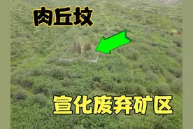 探河北宣化废弃铁矿区，竟然还有一座肉丘坟，当年这里发生了啥？