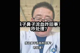 孩子鼻子流血咋回事？咋处理？#流鼻血 #孩子流鼻血 #育儿 #母婴视频封面