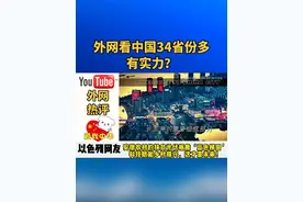 外网看中国34省份多有实力？