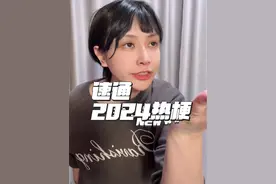 今年还有哪些梗来着？…#2024梗合集 #2024 #盘点 #热梗 #搞笑