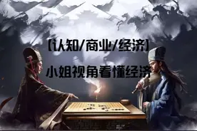 从特殊行业的角度看经济形势#经济 #经济形势分析 #看透 #认知视频封面