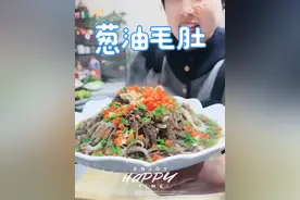 葱油毛肚、一道荤素搭配，营养丰富的做法#妈呀太香了 #真是清脆爽口又开胃 #真材实料才能做出好味道