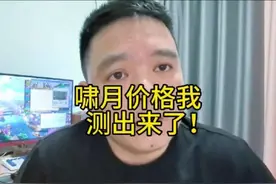 啸月真实价格测出来了，铁子们！#大话西游2情义计划