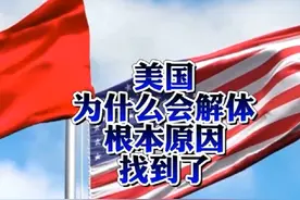 美国为什么会解体根本原因找到了!你说是不是这回事?
