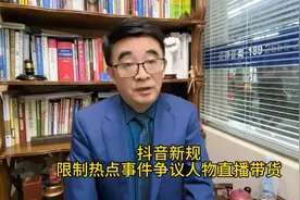 抖音新规：限制热点事件争议人物直播带货
