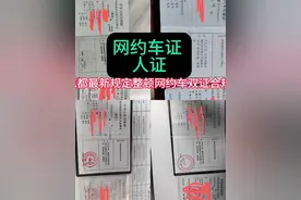 网约车成都最近规定来了，要求双证合规，9月底实施整改视频封面