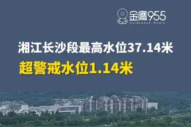 37.14米！湘江长沙站6月27日5点17分水位超警1.14米，请市民朋友不要到江边游玩 #长沙 #湖南防汛抗灾进行时 #湖南dou知道视频封面
