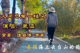 茉涵演唱的《人间总有一缕风》优美动听深情感人连云港白果山